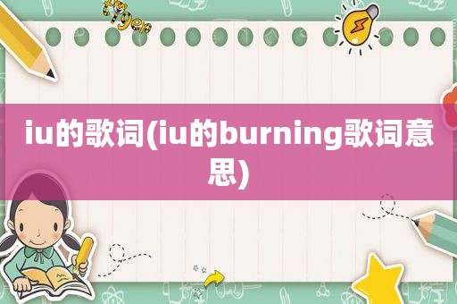 iu的歌词(iu的burning歌词意思)