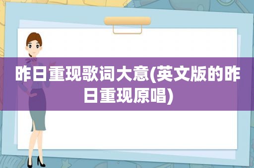 昨日重现歌词大意(英文版的昨日重现原唱)