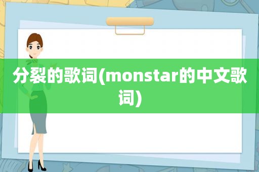 分裂的歌词(monstar的中文歌词)