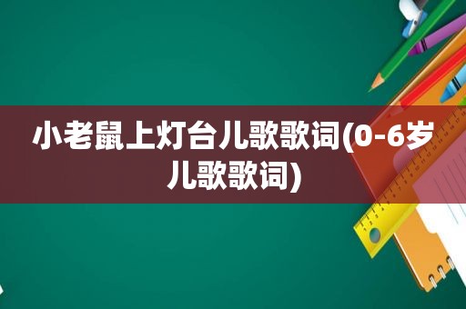 小老鼠上灯台儿歌歌词(0-6岁儿歌歌词)