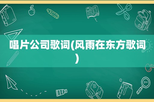 唱片公司歌词(风雨在东方歌词)