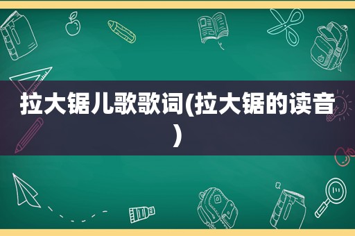 拉大锯儿歌歌词(拉大锯的读音)