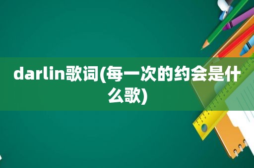 darlin歌词(每一次的约会是什么歌)