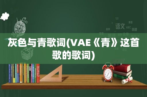 灰色与青歌词(VAE《青》这首歌的歌词)