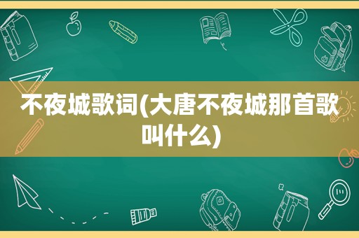 不夜城歌词(大唐不夜城那首歌叫什么)