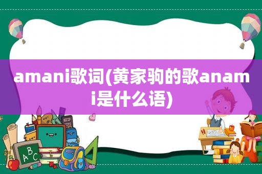 amani歌词(黄家驹的歌anami是什么语)