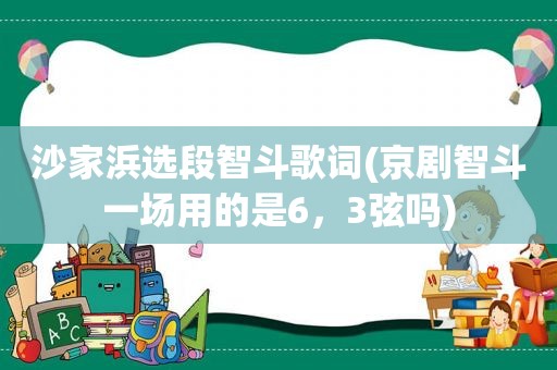 沙家浜选段智斗歌词(京剧智斗一场用的是6，3弦吗)