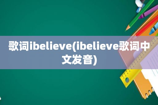 歌词ibelieve(ibelieve歌词中文发音)