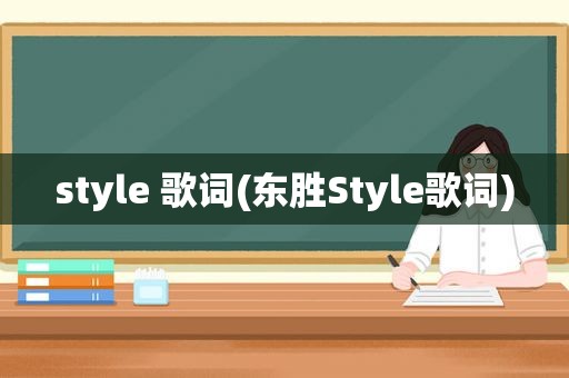 style 歌词(东胜Style歌词)