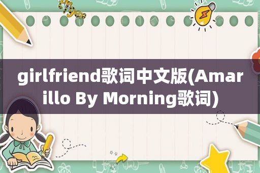 girlfriend歌词中文版(Amarillo By Morning歌词)