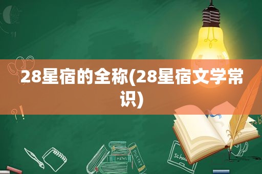 28星宿的全称(28星宿文学常识)