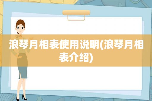 浪琴月相表使用说明(浪琴月相表介绍)