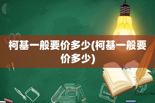 柯基一般要价多少(柯基一般要价多少)