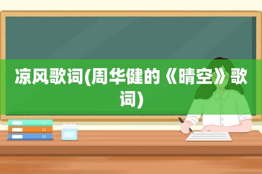 凉风歌词(周华健的《晴空》歌词)