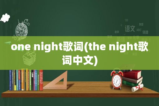 one night歌词(the night歌词中文)