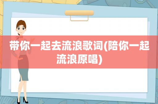 带你一起去流浪歌词(陪你一起流浪原唱)