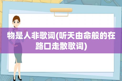 物是人非歌词(听天由命般的在路口走散歌词)