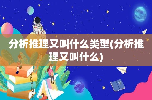 分析推理又叫什么类型(分析推理又叫什么)