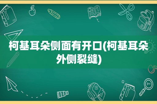 柯基耳朵侧面有开口(柯基耳朵外侧裂缝)