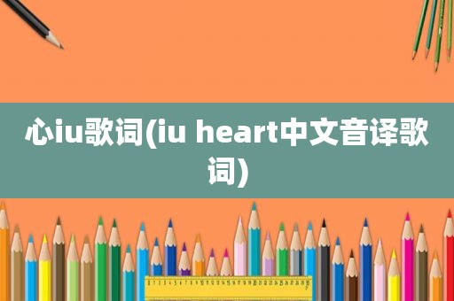 心iu歌词(iu heart中文音译歌词)