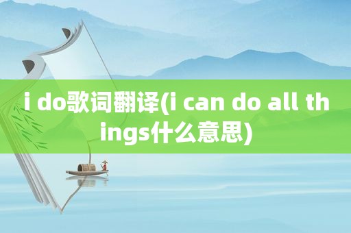 i do歌词翻译(i can do all things什么意思)