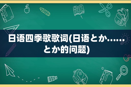 日语四季歌歌词(日语とか……とか的问题)