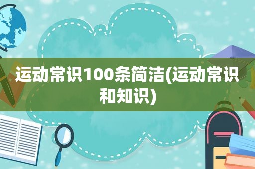 运动常识100条简洁(运动常识和知识)