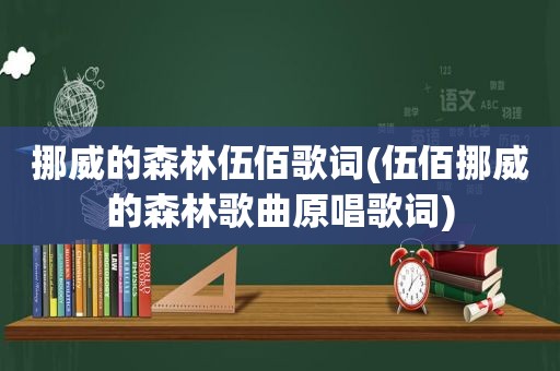 挪威的森林伍佰歌词(伍佰挪威的森林歌曲原唱歌词)