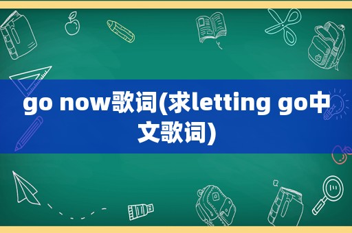 go now歌词(求letting go中文歌词)