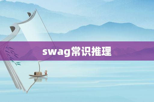 swag常识推理