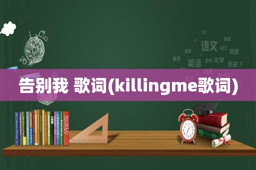 告别我 歌词(killingme歌词)