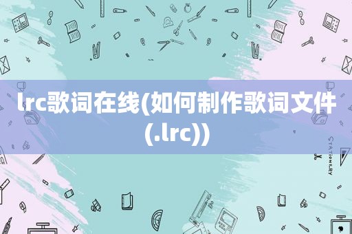 lrc歌词在线(如何制作歌词文件(.lrc))