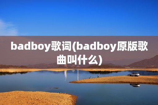 badboy歌词(badboy原版歌曲叫什么)