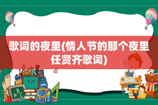 歌词的夜里(情人节的那个夜里任贤齐歌词)