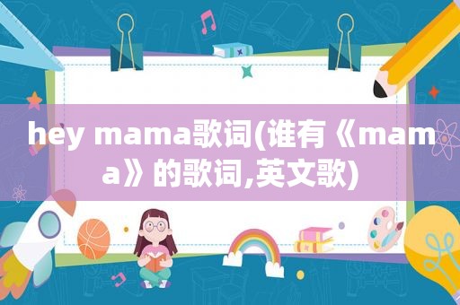 hey mama歌词(谁有《mama》的歌词,英文歌)