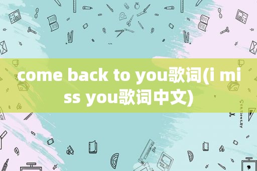 come back to you歌词(i miss you歌词中文)