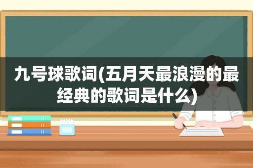 九号球歌词( *** 最浪漫的最经典的歌词是什么)