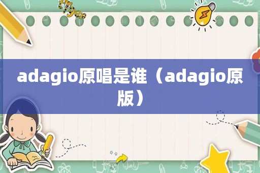 adagio原唱是谁（adagio原版）