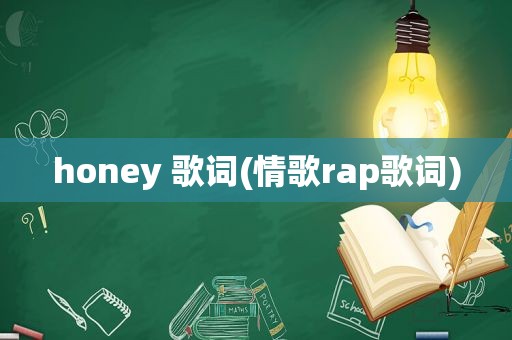 honey 歌词(情歌rap歌词)