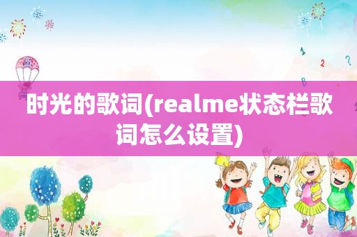 时光的歌词(realme状态栏歌词怎么设置)