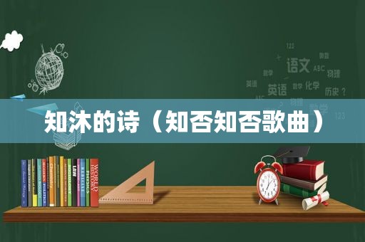 知沐的诗（知否知否歌曲）