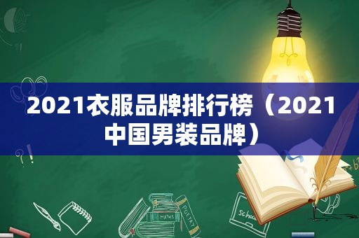 2021衣服品牌排行榜（2021中国男装品牌）