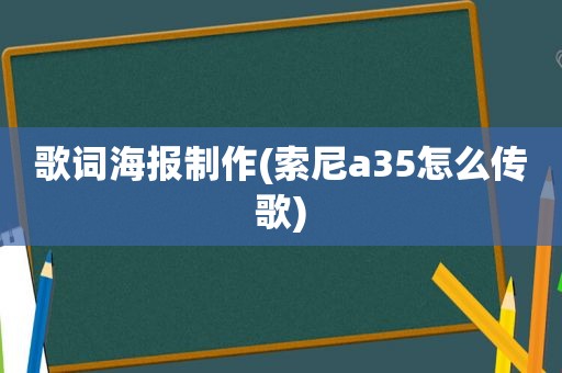 歌词海报制作(索尼a35怎么传歌)