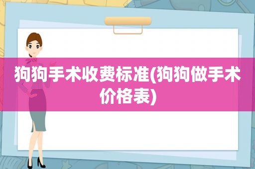 狗狗手术收费标准(狗狗做手术价格表)