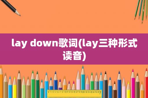 lay down歌词(lay三种形式读音)