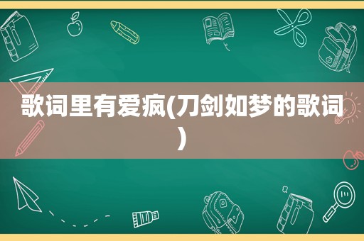 歌词里有爱疯(刀剑如梦的歌词)