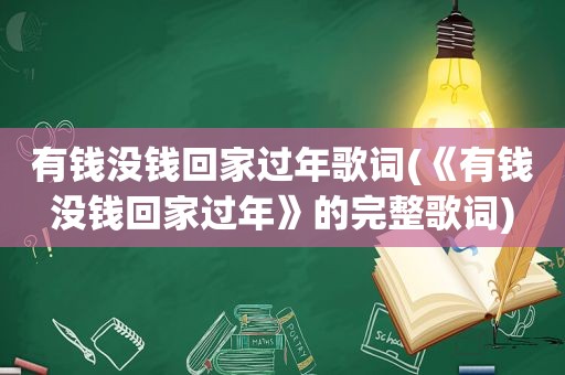 有钱没钱回家过年歌词(《有钱没钱回家过年》的完整歌词)