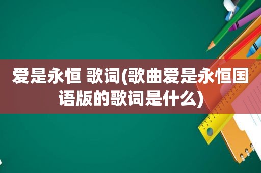 爱是永恒 歌词(歌曲爱是永恒国语版的歌词是什么)