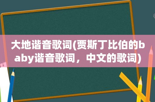 大地谐音歌词(贾斯丁比伯的baby谐音歌词，中文的歌词)