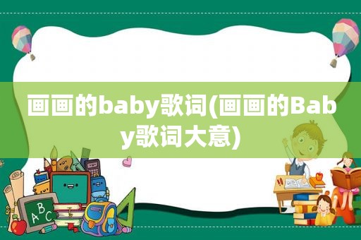 画画的baby歌词(画画的Baby歌词大意)